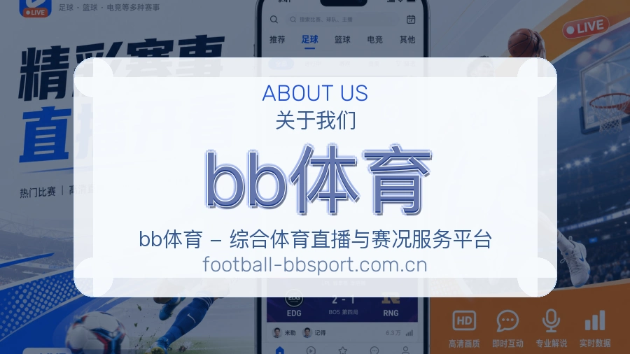 bb体育关于我们图片