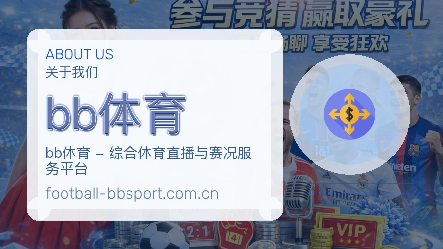 bb体育体育兴趣内容介绍